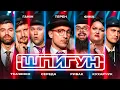 Download Lagu ШПИГУН | ТЕРЕН, ФІМА, КУХАРЧУК, ГАНІН, СЕРЕДА, РИБАК, ТКАЧЕНКО | СЕЗОН 3 | ВИПУСК 2