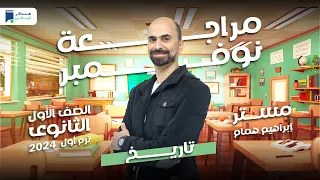 مراجعة نوفمبر تاريخ أولى ثانوي 2024 أستاذ إبراهيم همام 