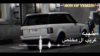 غريب ال مخلص بطيء شيلة خيبه بطيء دندنها
