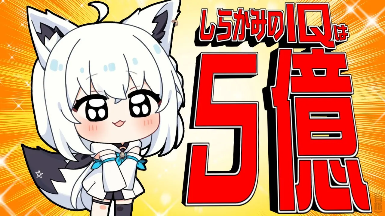 【謎解きIQクイズ】まぁ、天才ですから？？？余裕なのだよね！【ホロライブ/白上フブキ】