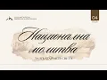 Download Lagu Национална молитва за България и света  | 04.10.2025