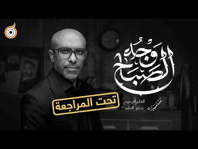 ⁣أبعاد القصيدة | مراجعة قصيدة وجه الصباح للرادود محمد الحجيرات
