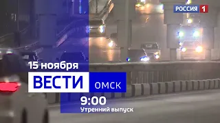 «Вести Омск», утренний эфир от 15 ноября 2023 года
