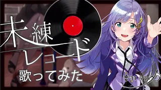 未練レコード/音羽ララ