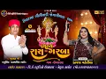 Download Lagu 🛑LIVE🛑ઉવારસદ લીલીવાડી જોગણી માતા ધામ II ભવ્ય રાસ ગરબા II કાજલ મહેરિયા IILIVE 2025