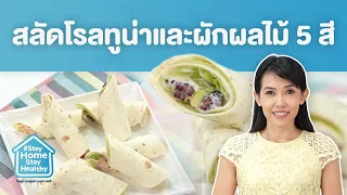 วิธีทำสลัดโปรให้แน่นและไม่แตกตอนตัดคืออย่างไร