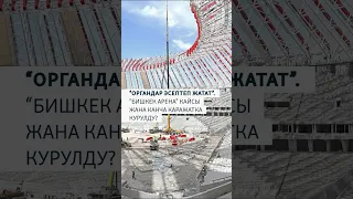Бишкек Арена: КАЙСЫ ЖАНА КАНЧА АКЧАГА КУРУЛДУ?