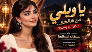 يا ويلي من هالحلا   طالع ترند ومسج لا    اغاني ترند تيك توك         دندنها