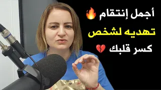 أجمل انتقام  تهديه لشخص كسر قلبك   دندنها