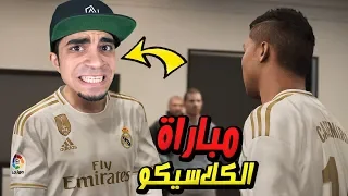 كن اسطورة برشلونة ضد ريال مدريد PES 2020 