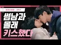 💋 썸남과 몰래 키스했다 [오피스워치 | 하라는 일은 안하고] EP13 | ENG SUB