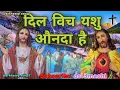 Download Lagu Jdo Dil Wich Yeshu Aunda Ae\