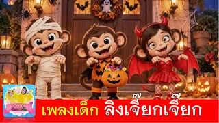 เพลงลิง ต้อนรับฮาโลวีน | เพลเงด็ก2569