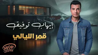                               قمر الليالي   ايهاب توفيق دندنها