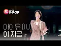 Download Lagu [피크닉라이브소풍] 아이유 - 이지금(IU - dlwlrma) l S2 EP.104