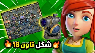 اخيرا شكل وسلاح تاون 18 تسريبات التحديث الجديد كلاش اوف كلانس 