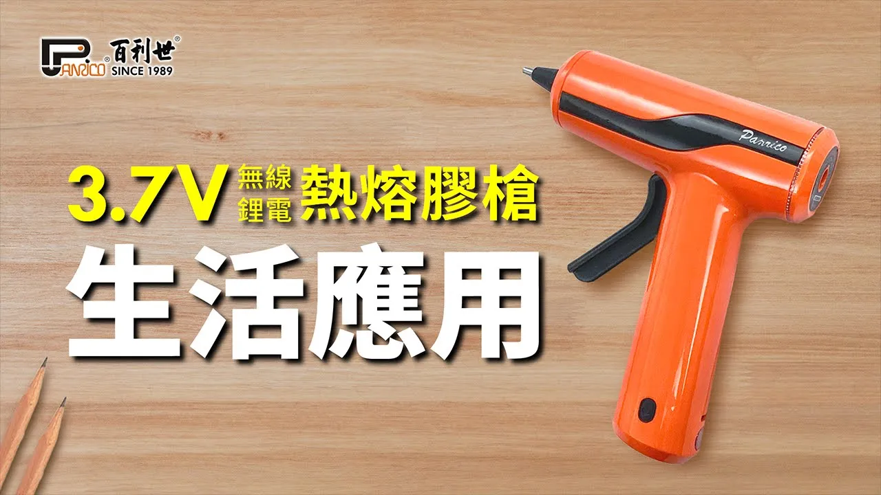 3.7V無線鋰電USB充電熱熔膠槍 (BCH-HG037022M)