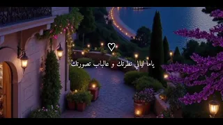 يا ما ليالي نطرتك و عالباب تصورتك  سيرين عبد النور   لايك دندنها