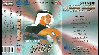 محمد عبده يا هلا بك جلسة التلفزيون السعودي رومكو 18 