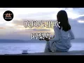 Download Lagu 阿梨粤 - 晚风心里吹【動態歌詞/Pinyin Lyrics】A Li Yue - Wan Feng Xin Li Chui