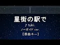 カラオケ♬【原曲キー±8】 星街の駅で - tuki.【ガイドメロディなし】 インスト, 歌詞 ふりがな キー変更, キー上げ, キー下げ, 複数キー, 女性キー, 男性キー