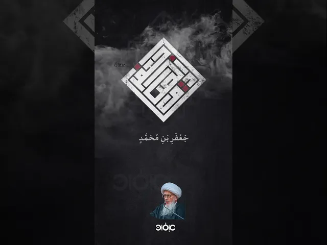 ⁣اللَّهُمَّ صَلِّ عَلَى جَعْفَرِ بْنِ مُحَمَّدٍ، الصَّادِقِ