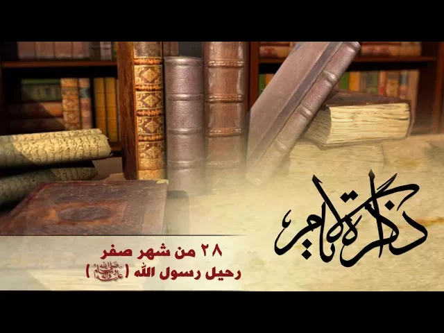 رحيل رسول الله (ص)
