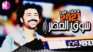 سوق العصر 2021 طلعات العصفور الحزين مصطفى باسط 2021 