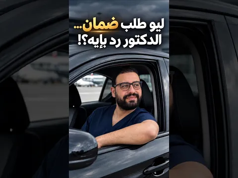 ليو بيسأل عن الضمان والخصم... ودكتور عبدالسلام يرد! 😂 | Smile Expertez Clinics