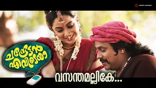 vasanthamallike video song chandrettan evideya dileep namitha pramod anusree haricharan