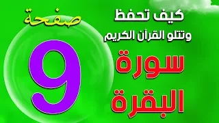 سورة البقرة Surah Al Baqarah صفحة 9 The Noble Quran 