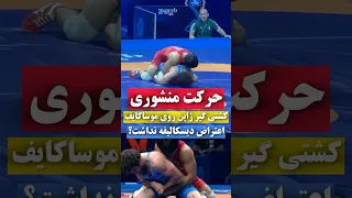 حرکت منشوری کشتی گیر ژاپنی روی موساکایف که منجر به درگیری در مسابقات جهانی شد 