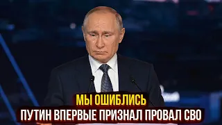 Мы ошиблись - Путин впервые признал провал СВО