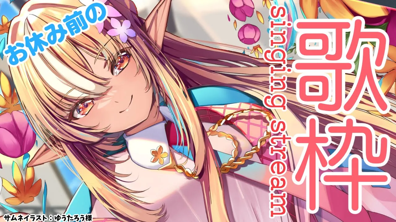 【歌枠】明日から長期休暇！お休み前の歌枠！【不知火フレア/ホロライブ】
