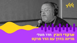 ארקדי דוכין חדר משלי חי באולפן גלגלצ 