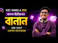 Bangla Banan HSC Bangla 2ND part Tanvir vaiya