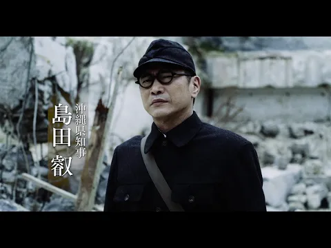 映画『島守の塔』予告編