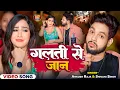 Download Lagu #Video | गलती से जान | #Ankush Raja, #Shivani Singh | Feat - #Sapna Chauhan | Bhojpuri Song 2024