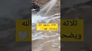 ثلاثه يحبهم الله ويضحك إلهم  ثلاثه يحبهم الله ويضحك إلهم