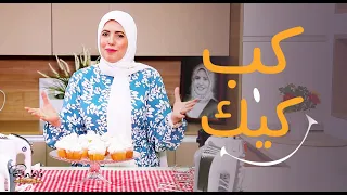 أسهل طريقة لعمل كب كيك   وطريقة تزيين الكاب كيك   وازاي تخلي لونه فاتح وقوامه هش     فاطمة أبو حاتي دندنها