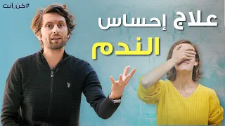 تخل ص من الندم للأبد قبل ما يسمم حياتك دندنها