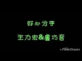 Download Lagu ( 歌詞 ) 王力宏\u0026盧巧音 - 好心分手