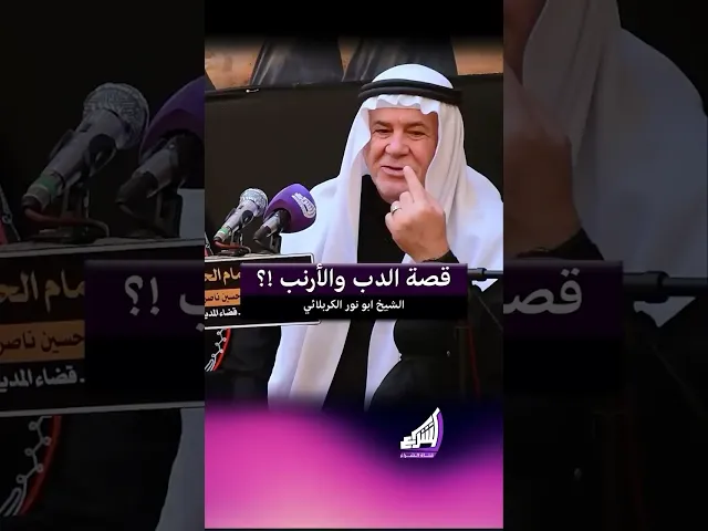 ⁣قصة الدب والأرنب !؟ الشيخ ابو نور الكربلائي #قناة_الشراع