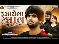 Download Lagu Gopal Bharwad || Ruzayela Ghav Taja Thai Gaya || રૂઝાયેલા ઘાવ તાજા થઈ ગયા || New Viral Song_ 2023