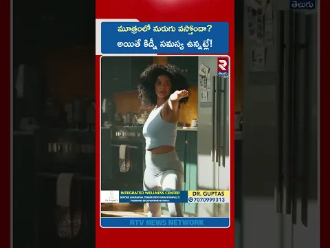 మూత్రంలో నురుగు వస్తోందా? అయితే కిడ్నీ సమస్య ఉన్నట్లే! | Dr.Srinivas Gupta | RTV