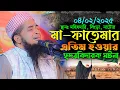 Download Lagu ৪-২-২০২৫মা ফাতেমার এতিম হওয়ার হৃদয়বিদারক ঘটনা | Eliasaur Rahman Zihadi | ইলিয়াছুর রহমান জিহাদী ওয়াজ