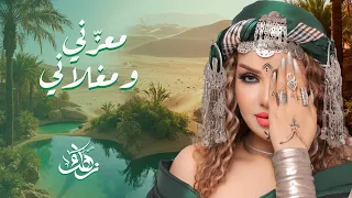 Zahra Fares Ma3azeni We Maghlani زهراء فارس معز ني و مغلاني 
