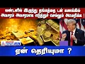 லண்டனில் இருந்து தங்கத்தை டன் கணக்கில் அவசரம் அவசரமாக எடுத்துச் செல்லும் அமெரிக்கா! ஏன் தெரியுமா ?