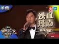 Download Lagu 【CLIP】李晨教你北京人怎么唱粤语歌 搭档韩雪唱《铁血丹心》重现经典 《浙江卫视领跑2019演唱会》 20181230【浙江卫视官方HD】