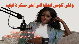 بطلي تلومي الحظ .. الكلام اللي لازم تسمعيه لو تبغي حياتك تتغير !